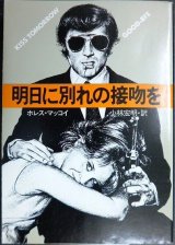 画像: 明日に別れの接吻を★ホレス・マッコイ 小林宏明訳★ハヤカワ・ミステリ文庫 初版