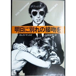 画像: 明日に別れの接吻を★ホレス・マッコイ 小林宏明訳★ハヤカワ・ミステリ文庫 初版
