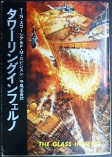 画像: タワーリング・インフェルノ★T・N・スコーシア F・M・ロビンスン 平尾圭吾訳★ハヤカワ文庫NV・初版