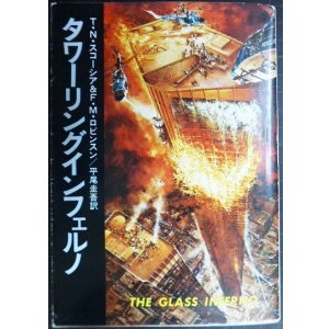 画像: タワーリング・インフェルノ★T・N・スコーシア F・M・ロビンスン 平尾圭吾訳★ハヤカワ文庫NV・初版