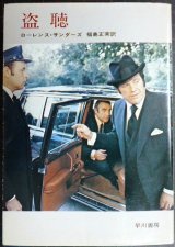 画像: 盗聴★ローレンス・サンダーズ 福島正実訳★ハヤカワ文庫NV・初版
