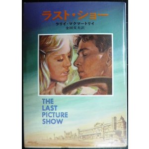 画像: ラスト・ショー★ラリイ・マクマートリイ 金田文夫訳★ハヤカワ文庫NV・初版