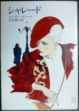 画像: シャレード★ピーター・ストーン 山田順子訳★ハヤカワ文庫NV・初版