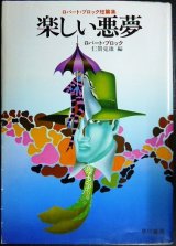 画像: 楽しい悪夢★ロバート・ブロック 仁賀克雄訳★ハヤカワ文庫NV・初版
