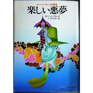 画像: 楽しい悪夢★ロバート・ブロック 仁賀克雄訳★ハヤカワ文庫NV・初版