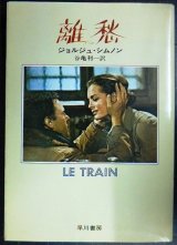 画像: 離愁★ジョルジュ・シムノン 谷亀利一訳★ハヤカワ文庫NV・初版