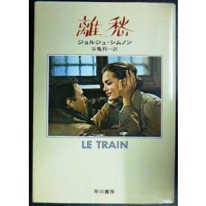 画像: 離愁★ジョルジュ・シムノン 谷亀利一訳★ハヤカワ文庫NV・初版