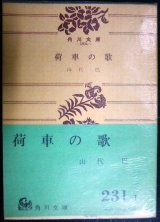 画像: 荷車の歌★山代巴★角川文庫・昭和47年