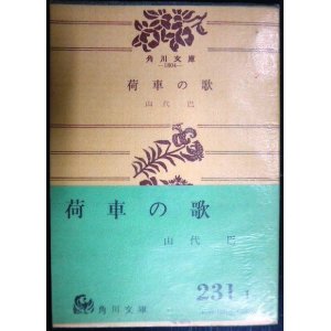 画像: 荷車の歌★山代巴★角川文庫・昭和47年