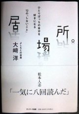 画像: 居場所。★大崎洋