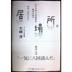画像: 居場所。★大崎洋