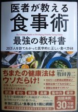 画像: 医者が教える食事術 最強の教科書 20万人を診てわかった医学的に正しい食べ方68★牧田善二