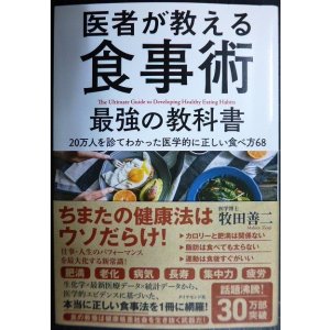 画像: 医者が教える食事術 最強の教科書 20万人を診てわかった医学的に正しい食べ方68★牧田善二