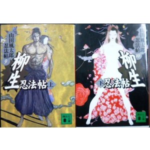 画像: 柳生忍法帖 上下巻★山田風太郎★講談社文庫