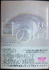 画像: 白の闇★ジョゼ・サラマーゴ 雨沢泰訳★河出文庫