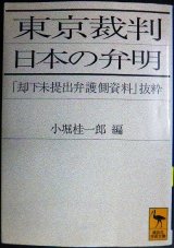 画像: 東京裁判 日本の弁明 却下未提出弁護側資料抜粋★小堀桂一郎編★講談社学術文庫