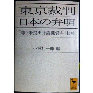 画像: 東京裁判 日本の弁明 却下未提出弁護側資料抜粋★小堀桂一郎編★講談社学術文庫