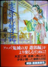 画像: 吉原花魁日記 光明に芽ぐむ日★森光子★朝日文庫
