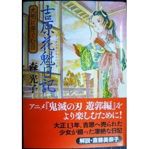 画像: 吉原花魁日記 光明に芽ぐむ日★森光子★朝日文庫
