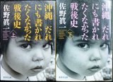 画像: 沖縄 だれにも書かれたくなかった戦後史 上下巻★佐野眞一★集英社文庫