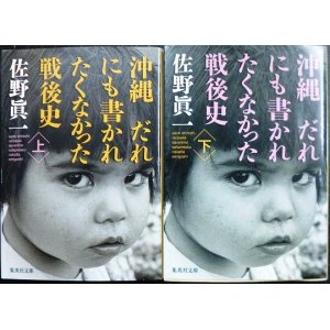 画像: 沖縄 だれにも書かれたくなかった戦後史 上下巻★佐野眞一★集英社文庫