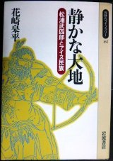 画像: 静かな大地 松浦武四郎とアイヌ民族★花崎皋平★同時代ライブラリー