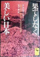 画像: 果てしなく美しい日本★ドナルド・キーン 足立康訳★講談社学術文庫