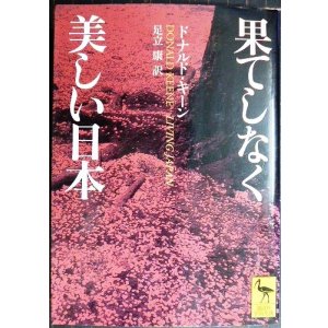 画像: 果てしなく美しい日本★ドナルド・キーン 足立康訳★講談社学術文庫