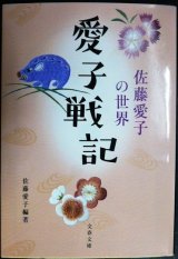 画像: 愛子戦記 佐藤愛子の世界★佐藤愛子編★文春文庫