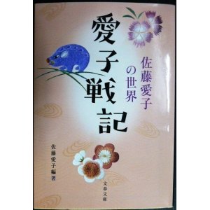 画像: 愛子戦記 佐藤愛子の世界★佐藤愛子編★文春文庫