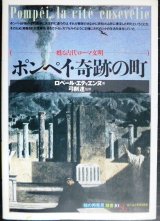 画像: ポンペイ・奇跡の町 甦る古代ローマ文明★ロベール・エティエンヌ★「知の再発見」双書