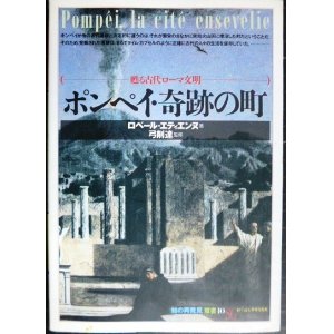 画像: ポンペイ・奇跡の町 甦る古代ローマ文明★ロベール・エティエンヌ★「知の再発見」双書