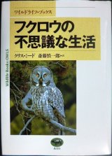 画像: フクロウの不思議な生活★クリス・ミード 斎藤慎一郎訳★ワイルドライフ・ブックス