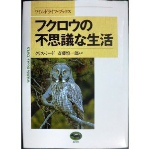画像: フクロウの不思議な生活★クリス・ミード 斎藤慎一郎訳★ワイルドライフ・ブックス