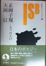 画像: 正岡子規 五つの入口★大岡信★岩波セミナーブックス 56