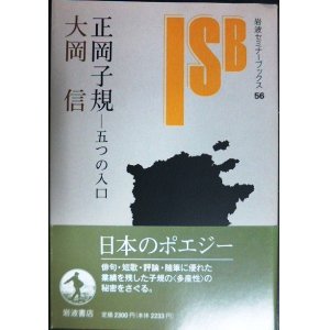 画像: 正岡子規 五つの入口★大岡信★岩波セミナーブックス 56