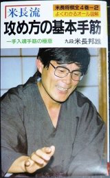 画像: 米長流 攻め方の基本手筋★米長邦雄