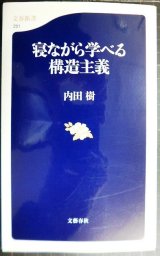画像: 寝ながら学べる構造主義★内田樹★文春新書