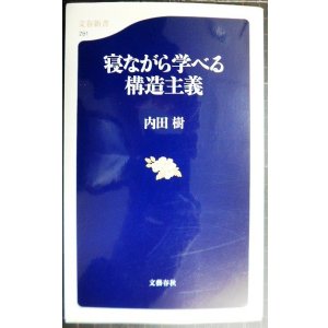 画像: 寝ながら学べる構造主義★内田樹★文春新書