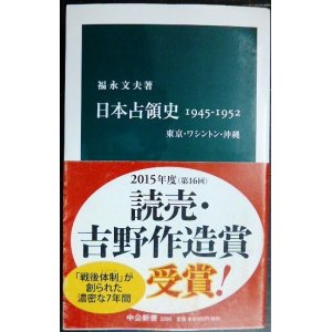 画像: 日本占領史1945-1952 東京・ワシントン・沖縄★福永文夫★中公新書