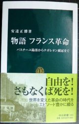 画像: 物語フランス革命 バスチーユ陥落からナポレオン戴冠まで★安達正勝★中公新書