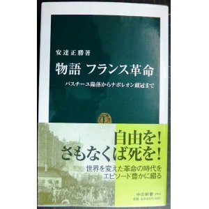 画像: 物語フランス革命 バスチーユ陥落からナポレオン戴冠まで★安達正勝★中公新書