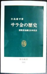 画像: サラ金の歴史 消費者金融と日本社会★小島庸平★中公新書