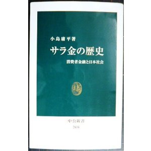 画像: サラ金の歴史 消費者金融と日本社会★小島庸平★中公新書