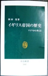 画像: イギリス帝国の歴史 アジアから考える★秋田茂★中公新書