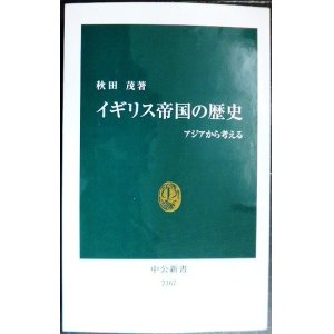 画像: イギリス帝国の歴史 アジアから考える★秋田茂★中公新書