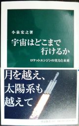 画像: 宇宙はどこまで行けるか ロケットエンジンの実力と未来★小泉宏之★中公新書