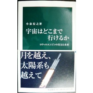 画像: 宇宙はどこまで行けるか ロケットエンジンの実力と未来★小泉宏之★中公新書