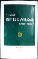 画像: 織田信長合戦全録 桶狭間から本能寺まで★谷口克広★中公新書