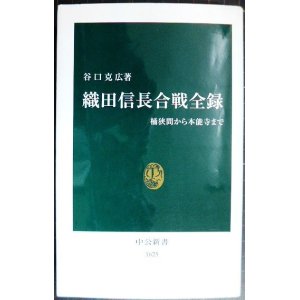 画像: 織田信長合戦全録 桶狭間から本能寺まで★谷口克広★中公新書